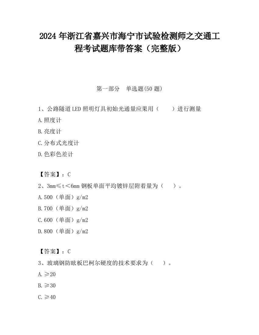 2024年浙江省嘉兴市海宁市试验检测师之交通工程考试题库带答案（完整版）