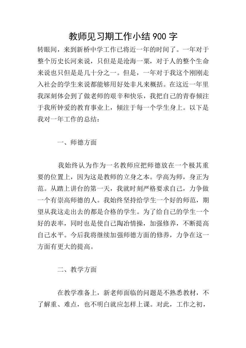 教师见习期工作小结900字