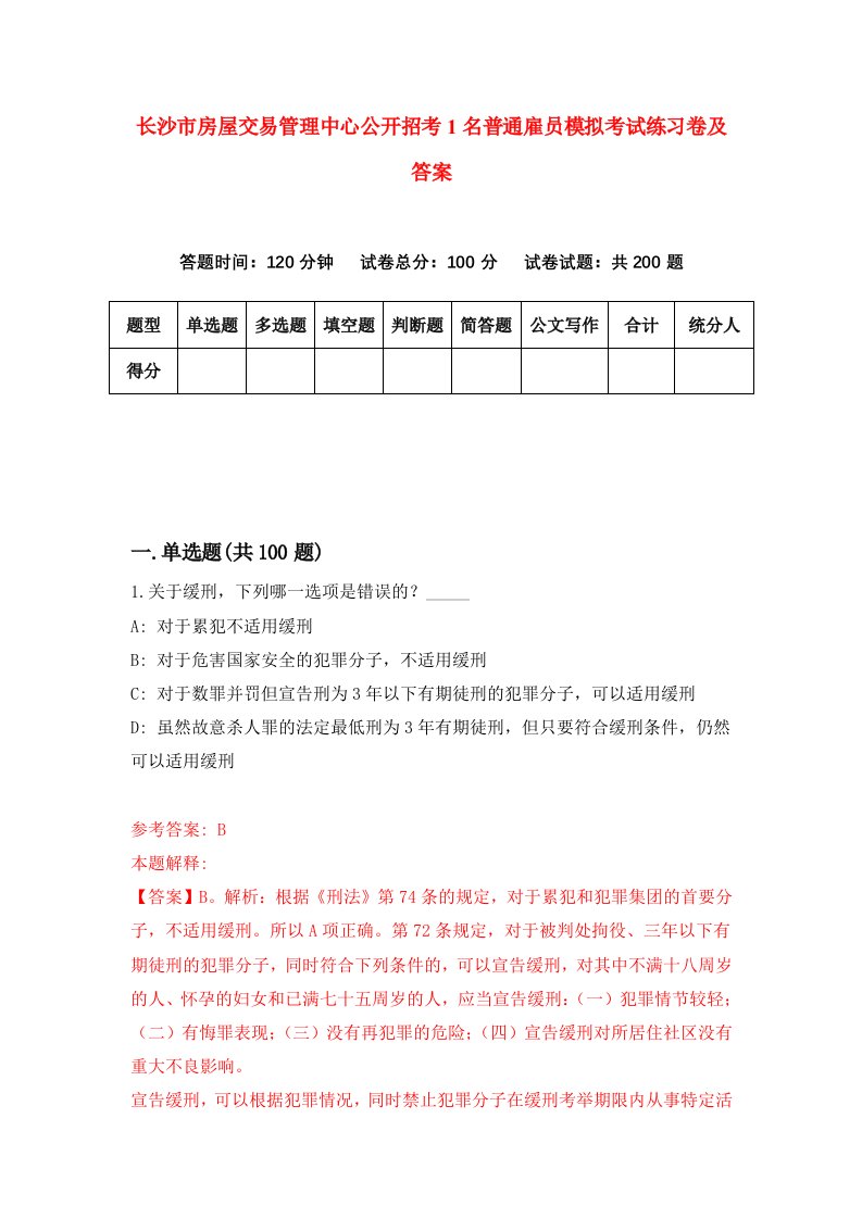 长沙市房屋交易管理中心公开招考1名普通雇员模拟考试练习卷及答案第2版