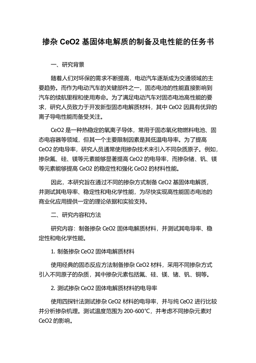 掺杂CeO2基固体电解质的制备及电性能的任务书