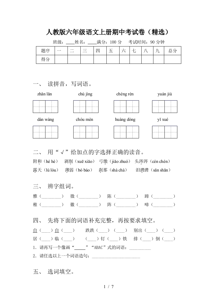 人教版六年级语文上册期中考试卷(精选)