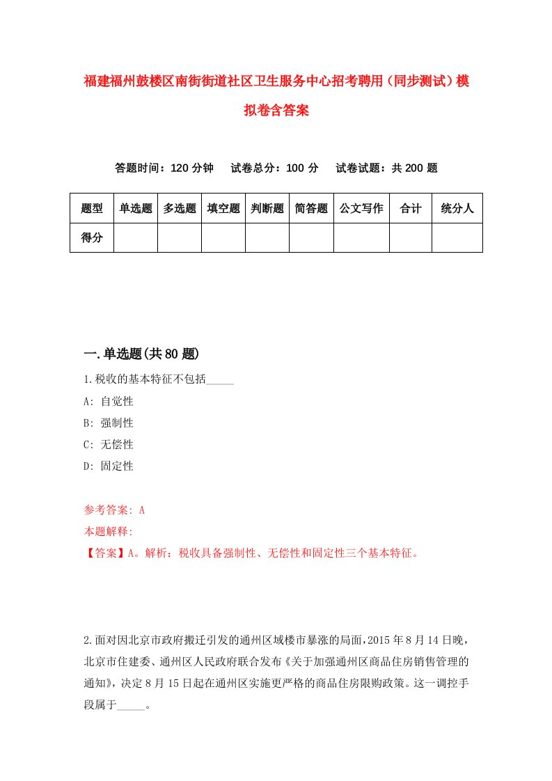 福建福州鼓楼区南街街道社区卫生服务中心招考聘用同步测试模拟卷含答案5