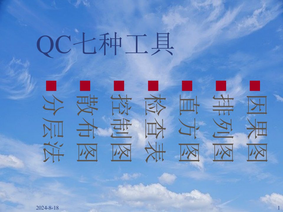 QC七大手法培训课件