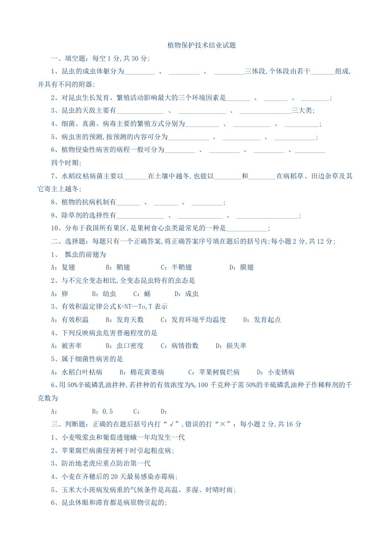 园林植物保护工试题含答案