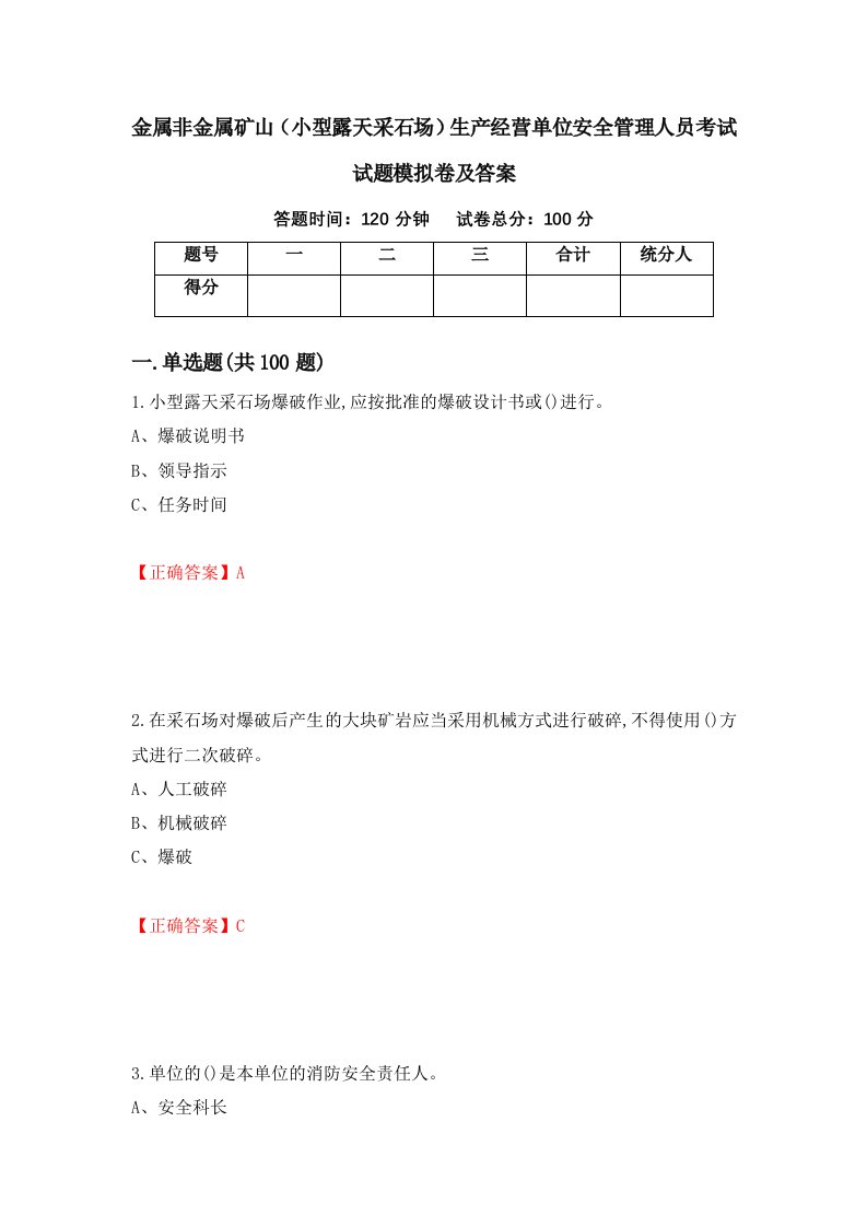 金属非金属矿山小型露天采石场生产经营单位安全管理人员考试试题模拟卷及答案81