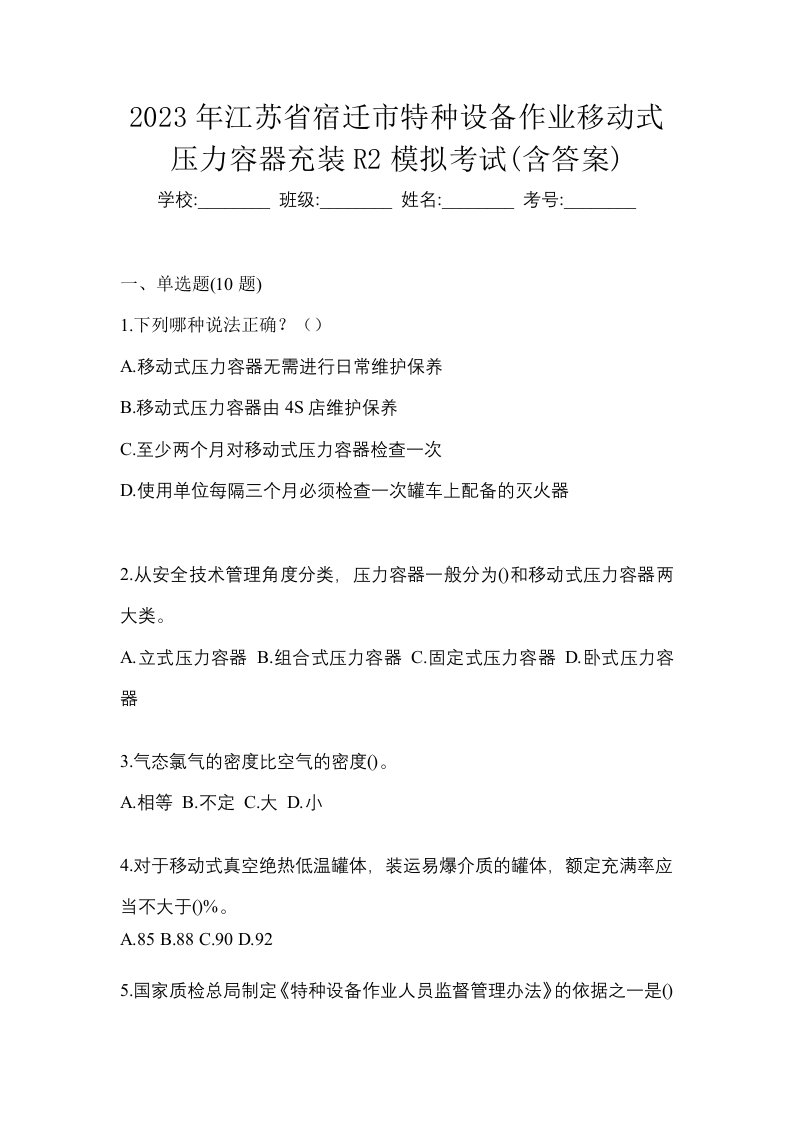 2023年江苏省宿迁市特种设备作业移动式压力容器充装R2模拟考试含答案