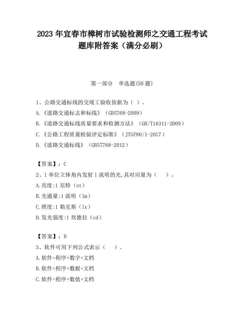 2023年宜春市樟树市试验检测师之交通工程考试题库附答案（满分必刷）