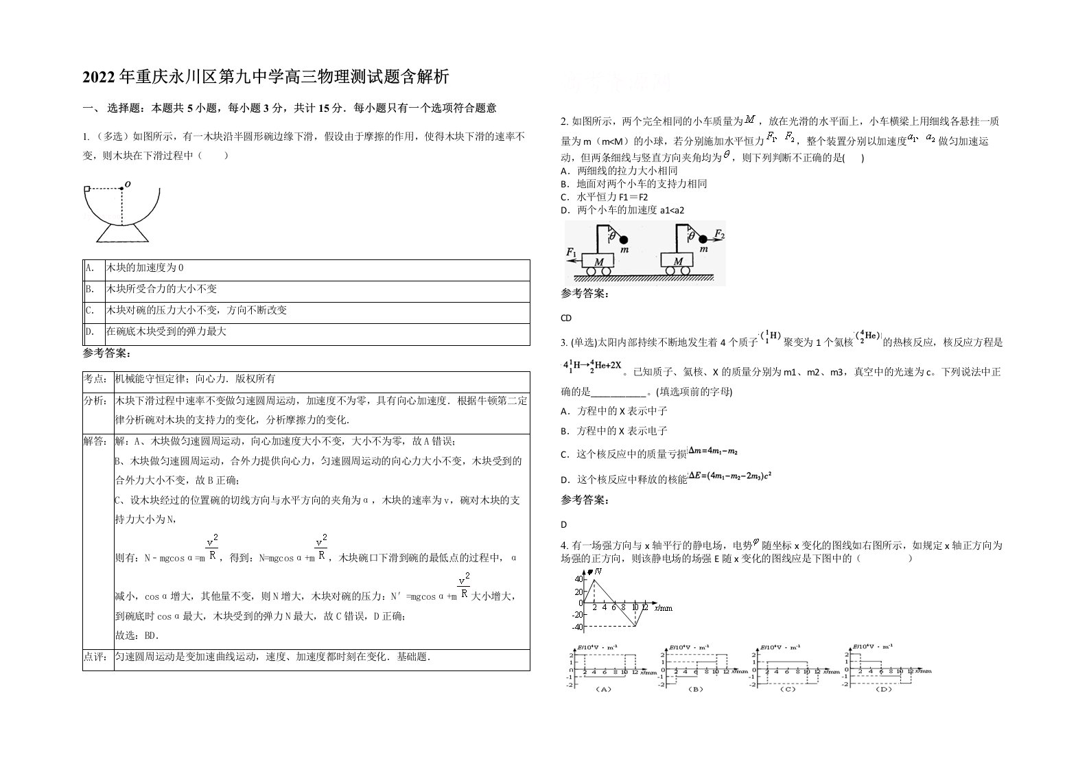 2022年重庆永川区第九中学高三物理测试题含解析