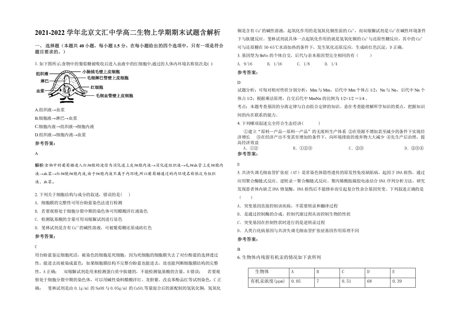 2021-2022学年北京文汇中学高二生物上学期期末试题含解析