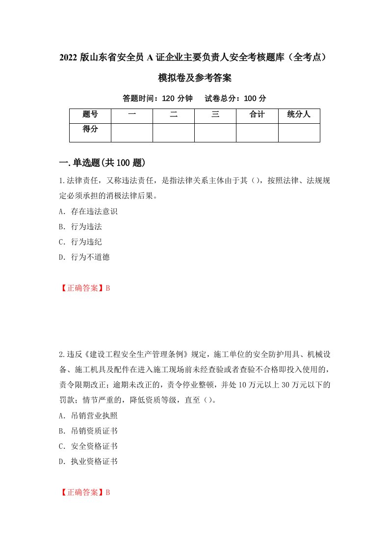 2022版山东省安全员A证企业主要负责人安全考核题库全考点模拟卷及参考答案22