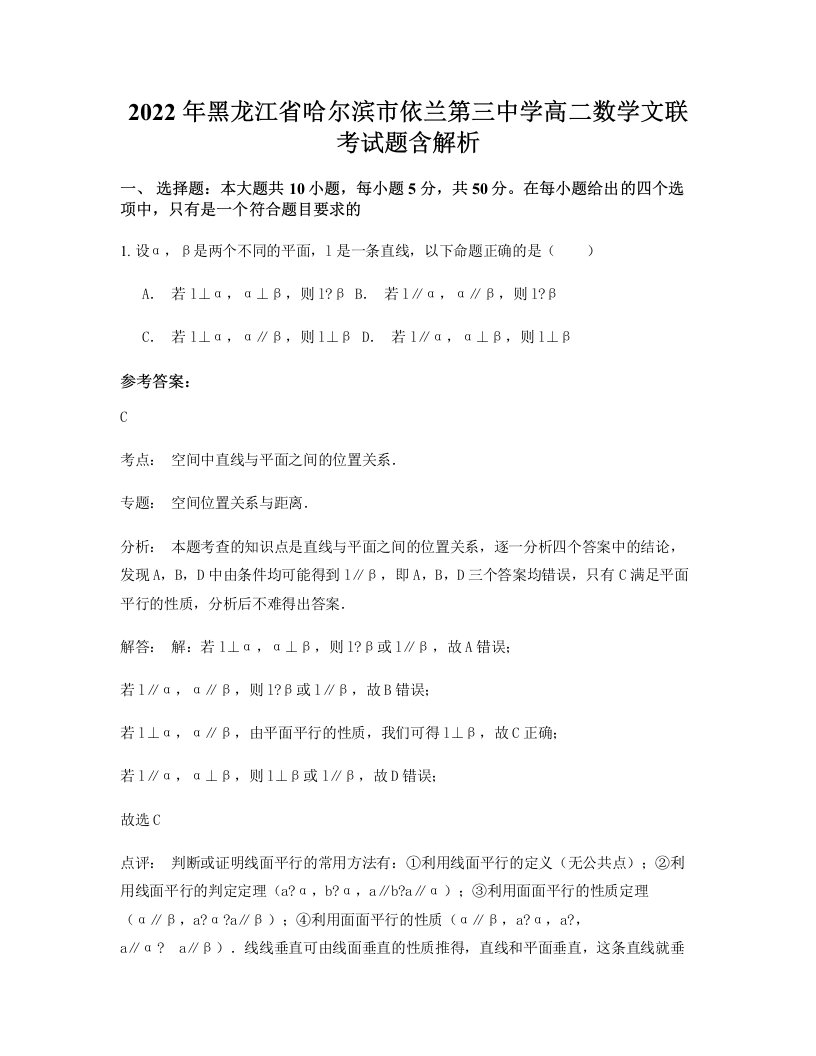 2022年黑龙江省哈尔滨市依兰第三中学高二数学文联考试题含解析