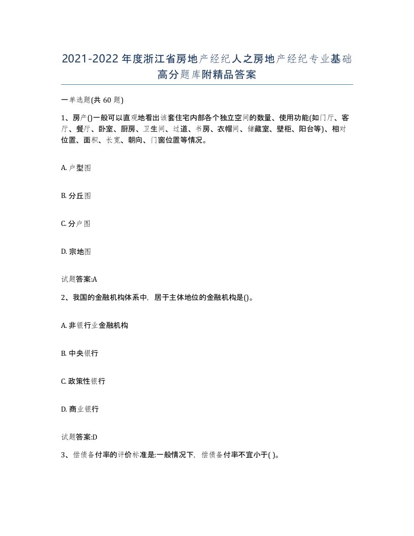 2021-2022年度浙江省房地产经纪人之房地产经纪专业基础高分题库附答案