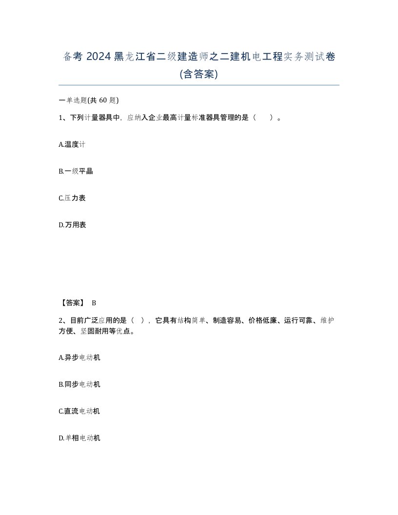 备考2024黑龙江省二级建造师之二建机电工程实务测试卷含答案