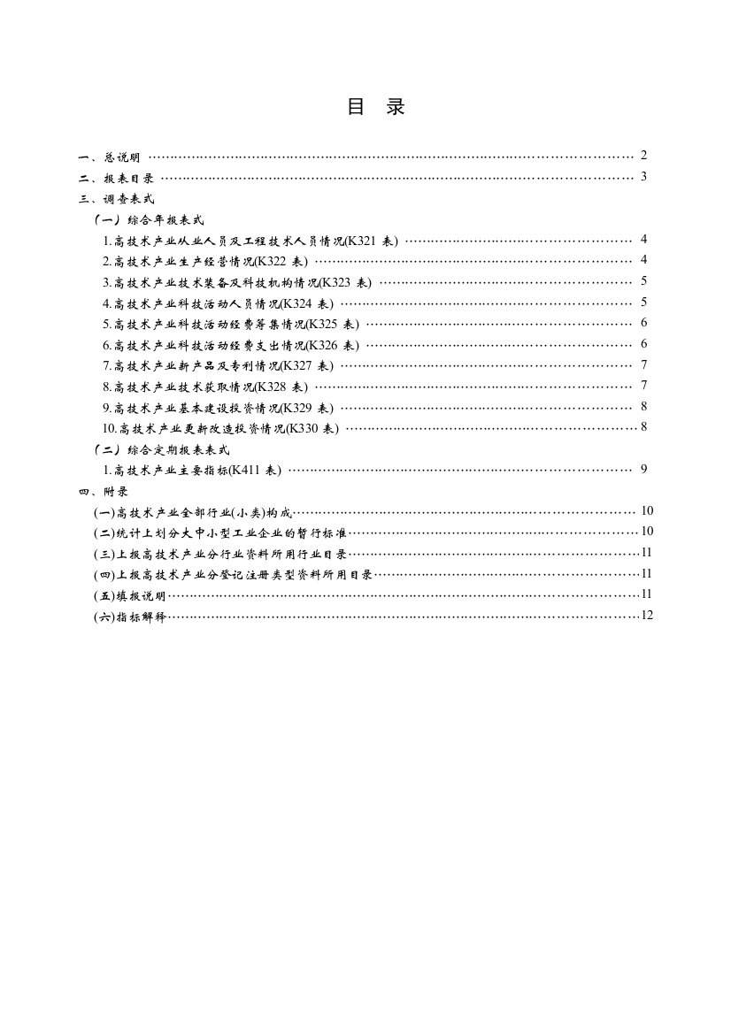 高新技术统计报表制度