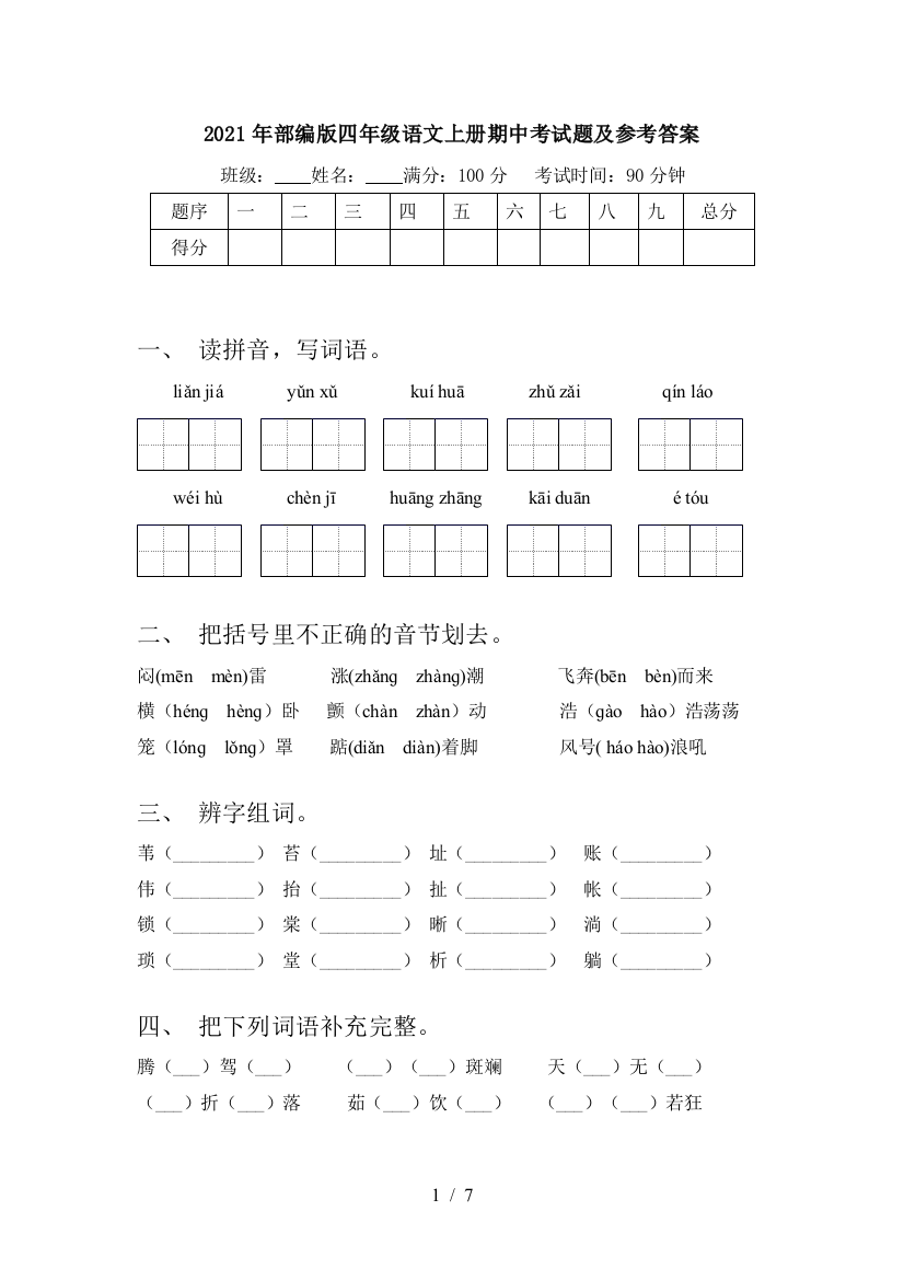 2021年部编版四年级语文上册期中考试题及参考答案