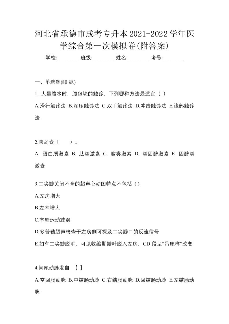 河北省承德市成考专升本2021-2022学年医学综合第一次模拟卷附答案