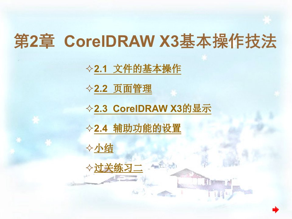 中文CorelDRAW平面设计第2章ppt课件