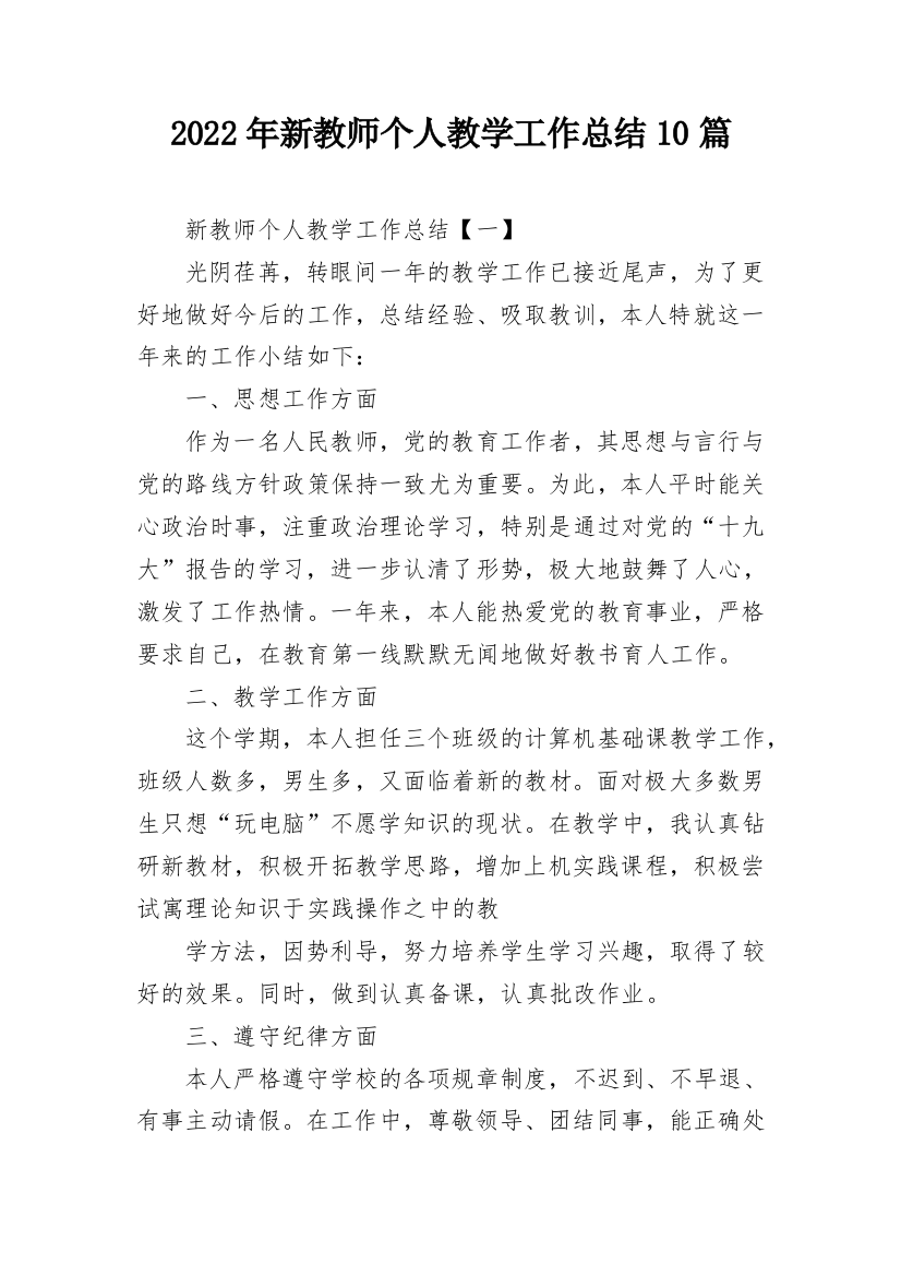 2022年新教师个人教学工作总结10篇