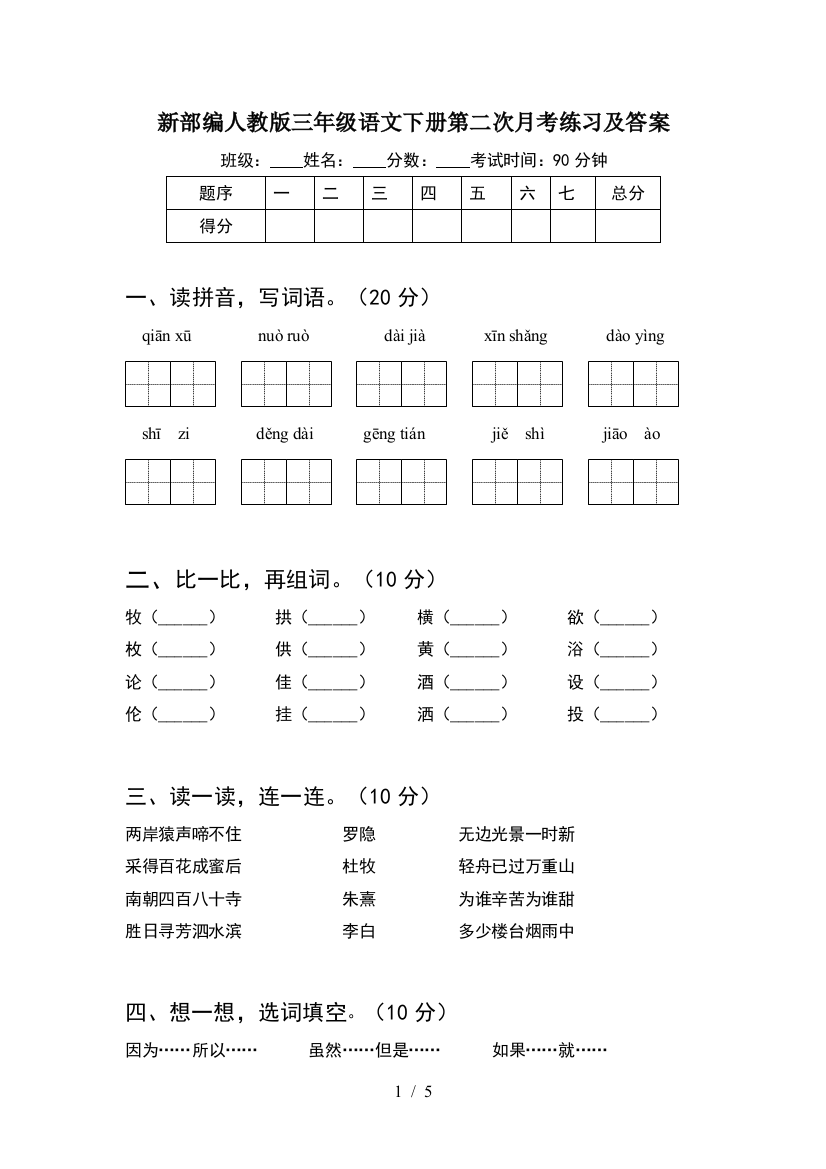 新部编人教版三年级语文下册第二次月考练习及答案