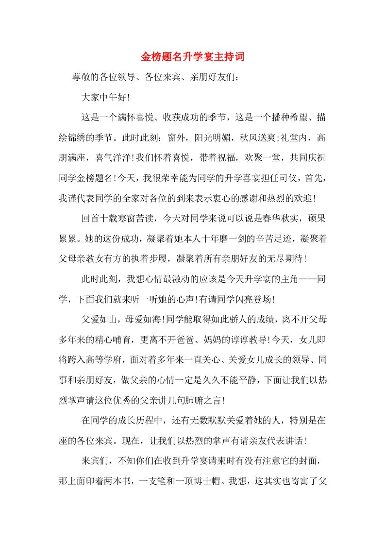 金榜题名升学宴主持词