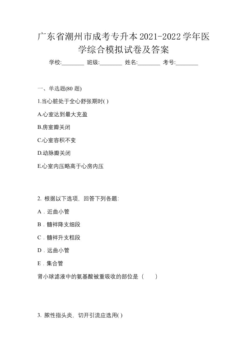 广东省潮州市成考专升本2021-2022学年医学综合模拟试卷及答案