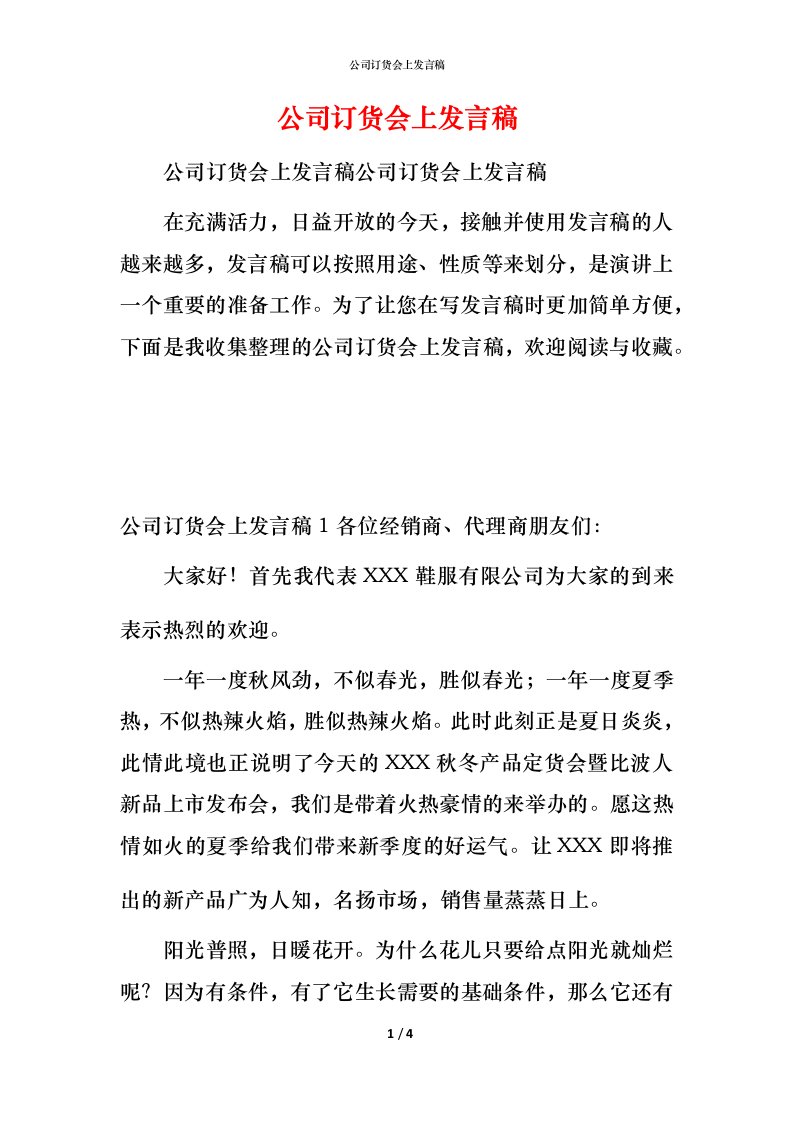 精编公司订货会上发言稿