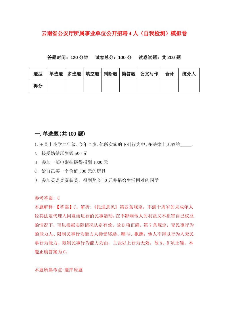 云南省公安厅所属事业单位公开招聘4人自我检测模拟卷第8卷