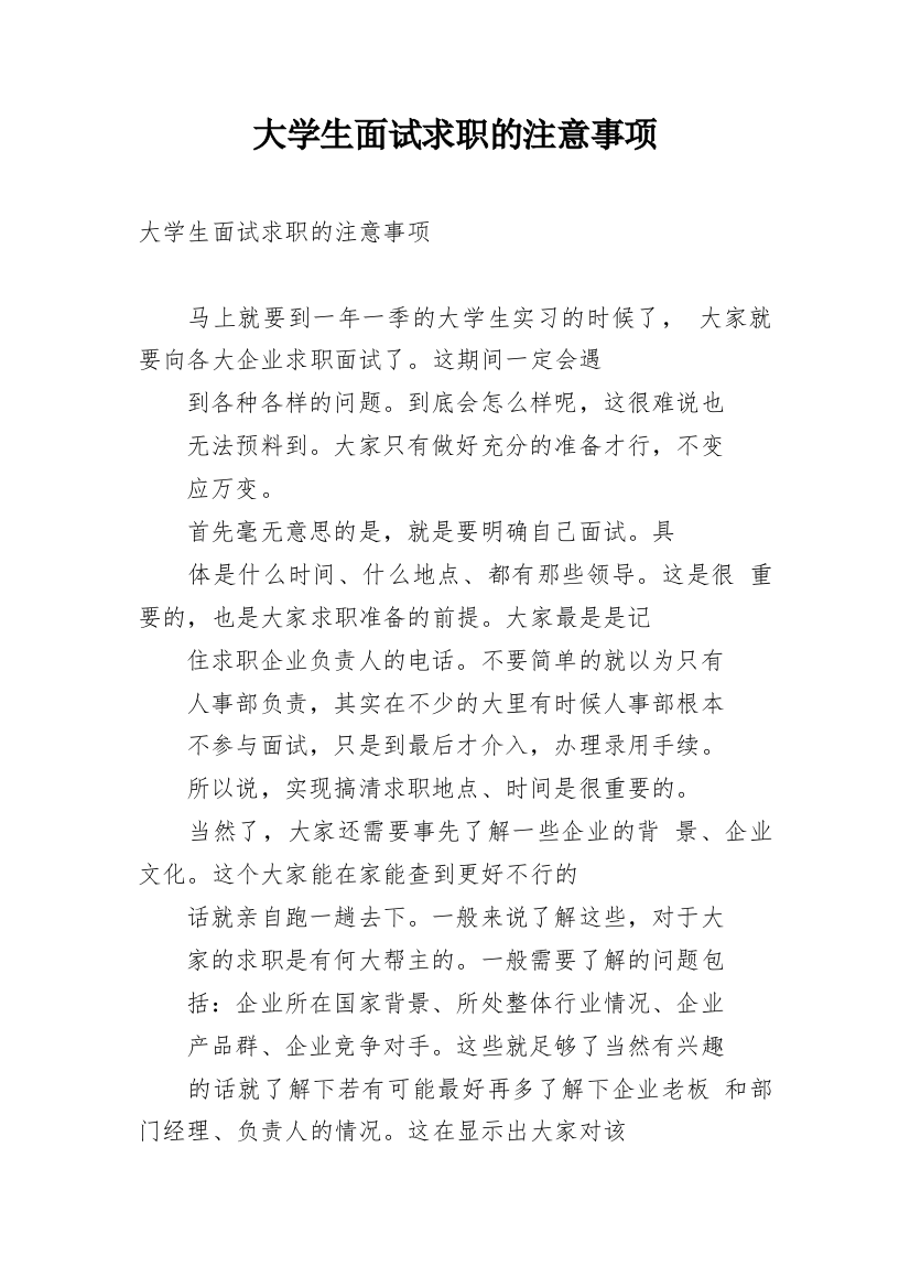 大学生面试求职的注意事项