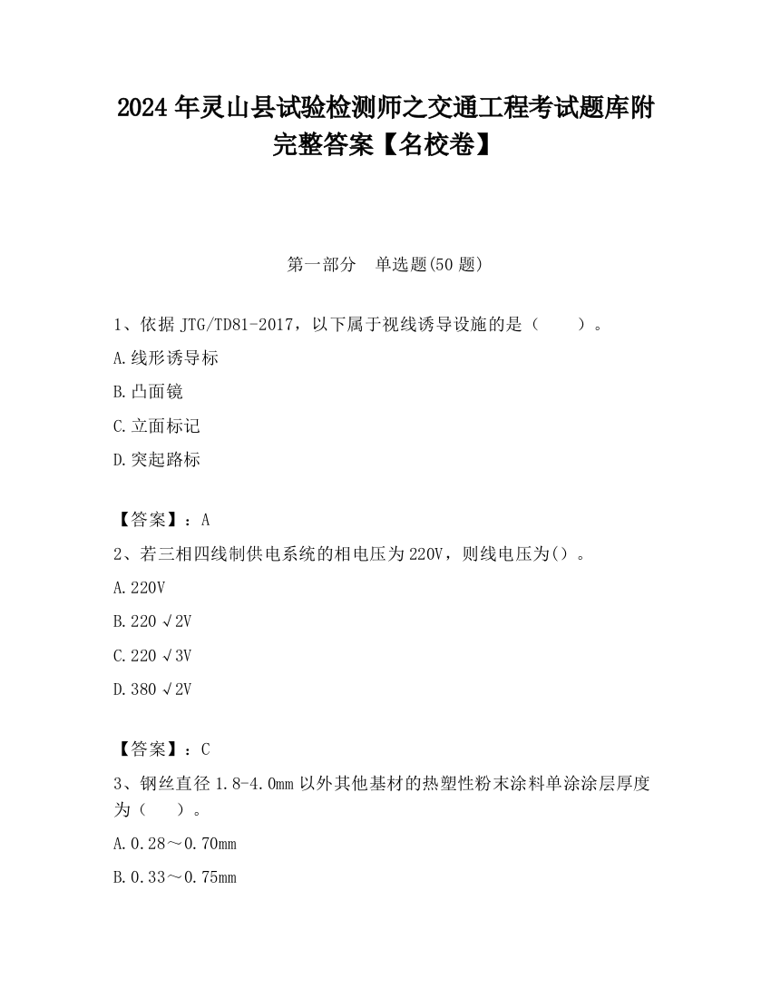 2024年灵山县试验检测师之交通工程考试题库附完整答案【名校卷】