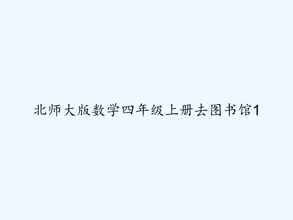 北师大版数学四年级上册去图书馆1