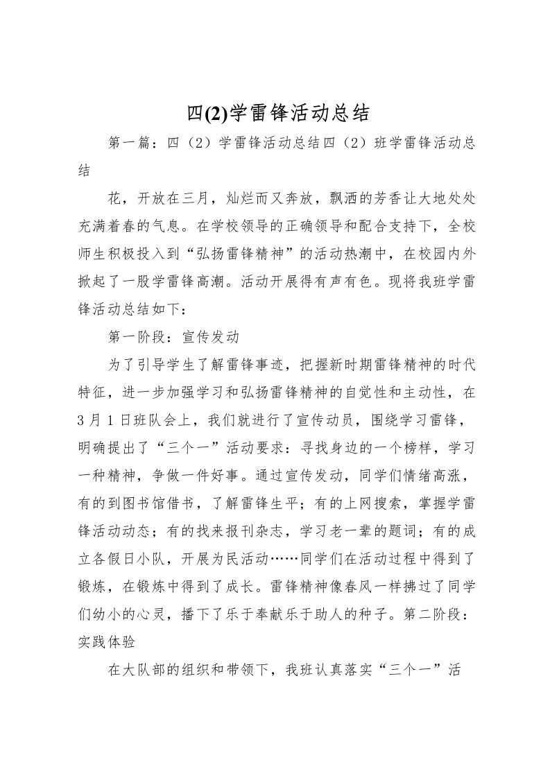 2022四(2)学雷锋活动总结