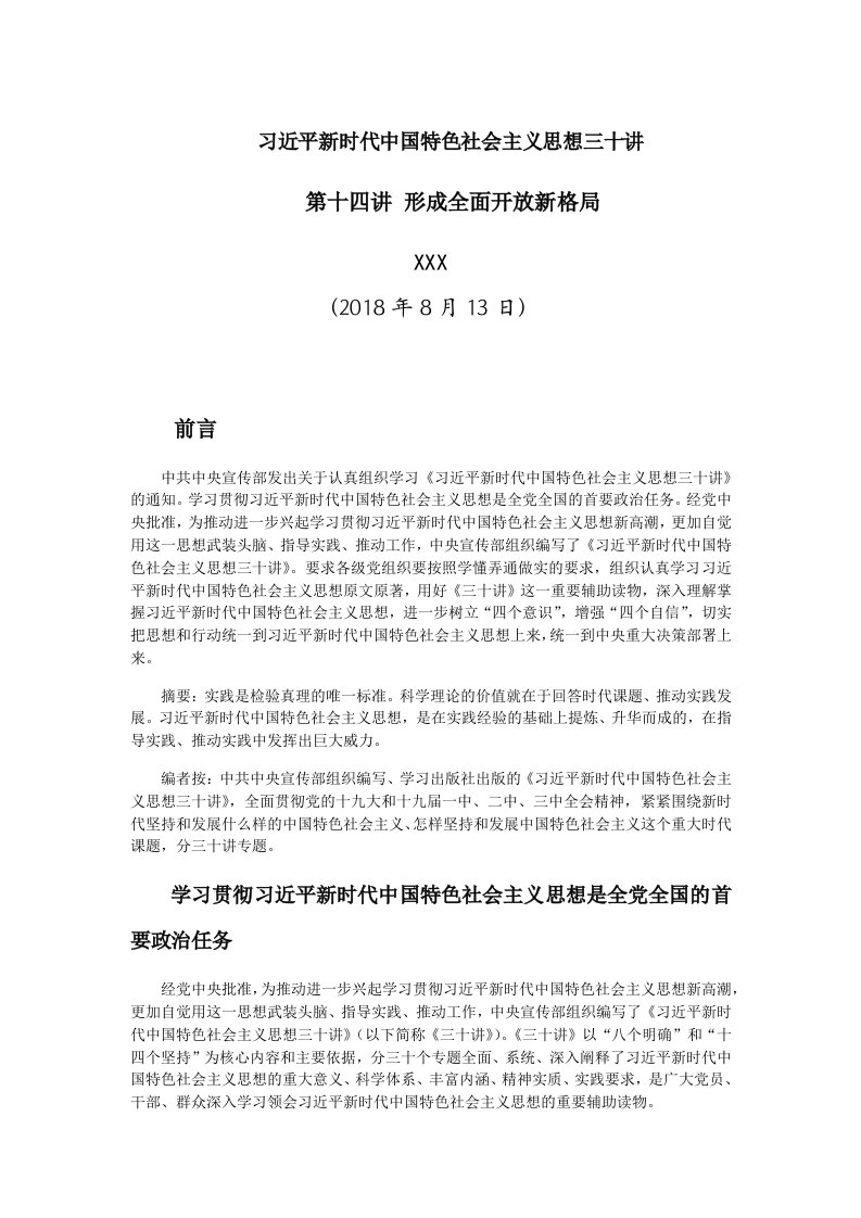 新时代中国特色社会主义思想三十讲第十四讲党课学习讲稿