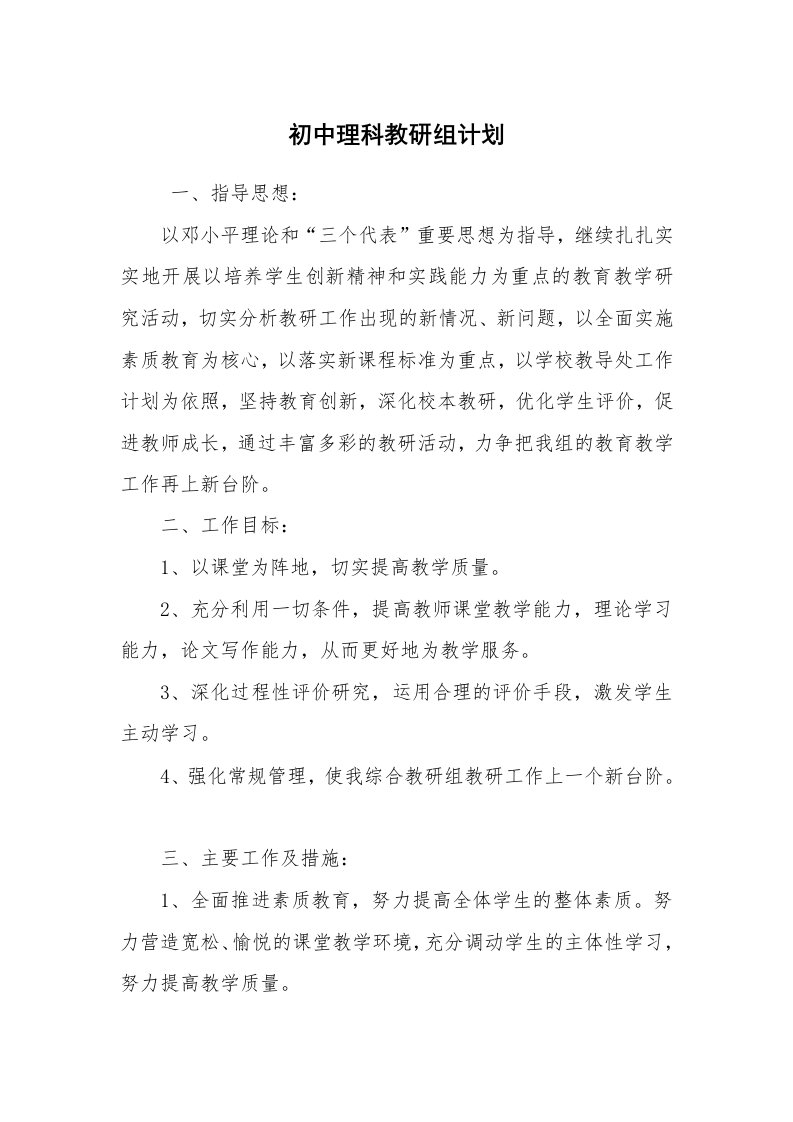 公文写作_企划文案_初中理科教研组计划