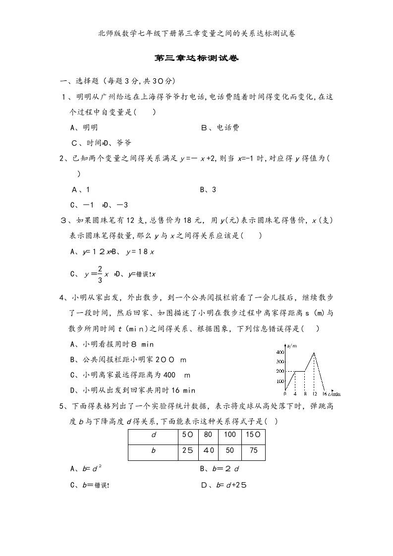 北师版数学七年级下册第三章变量之间的关系达标测试卷