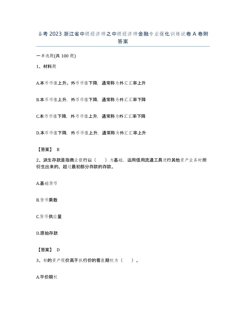 备考2023浙江省中级经济师之中级经济师金融专业强化训练试卷A卷附答案