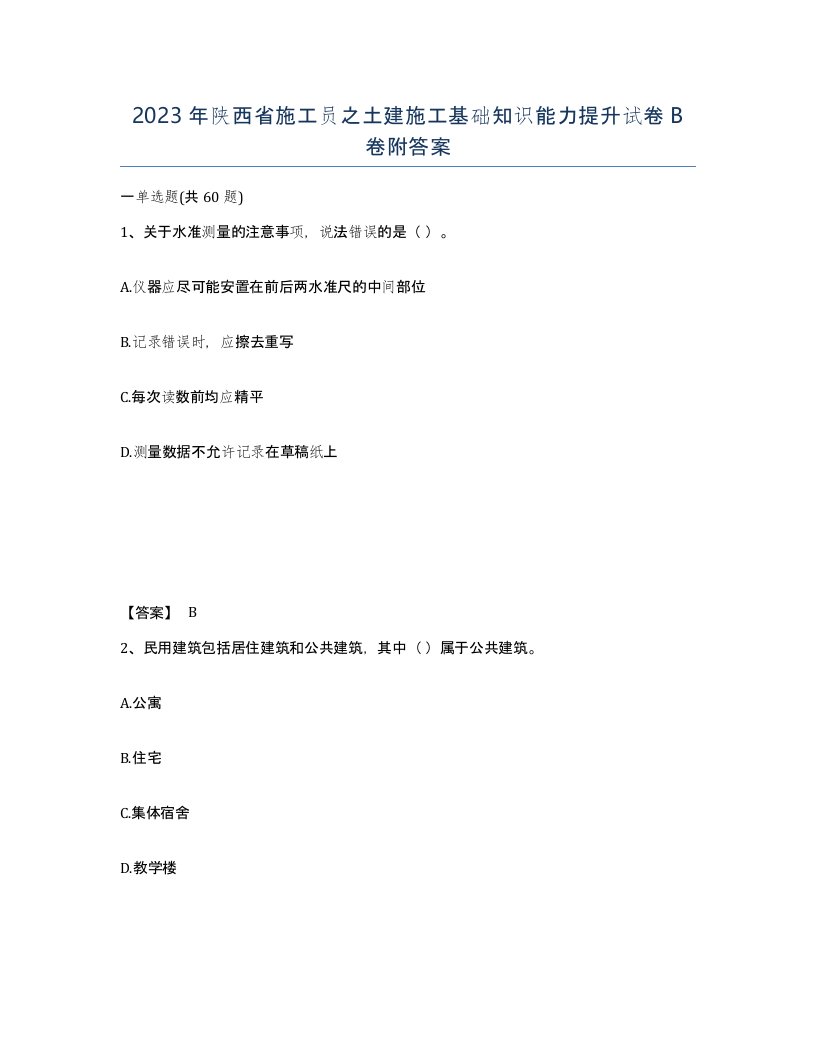 2023年陕西省施工员之土建施工基础知识能力提升试卷B卷附答案