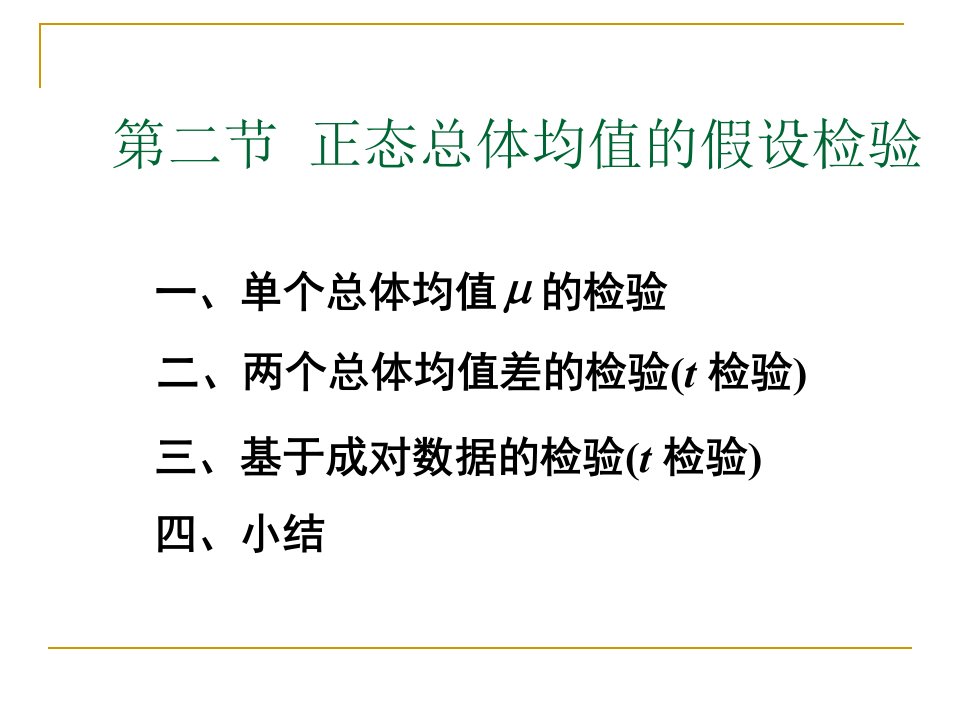 正态总体均值的假设检验