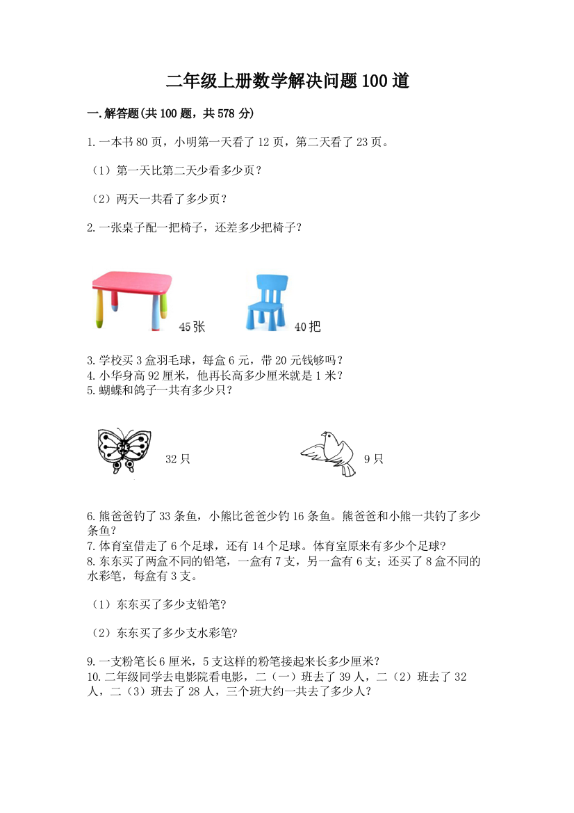 二年级上册数学解决问题100道含完整答案(典优)