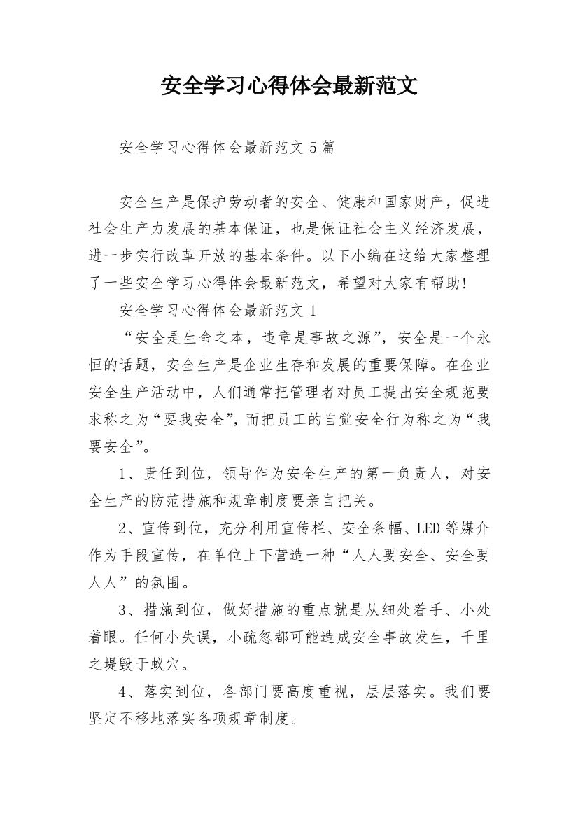 安全学习心得体会最新范文