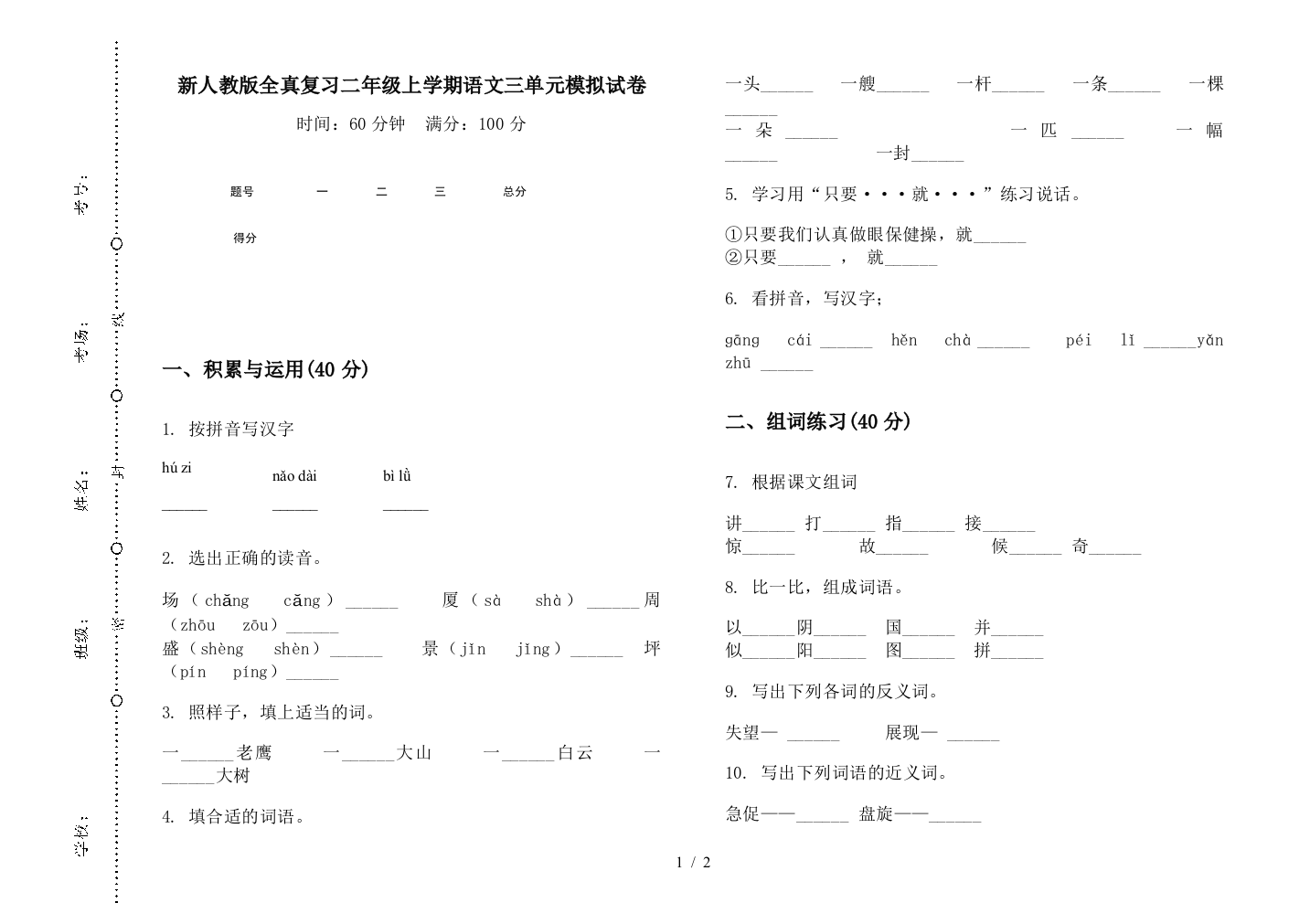 新人教版全真复习二年级上学期语文三单元模拟试卷