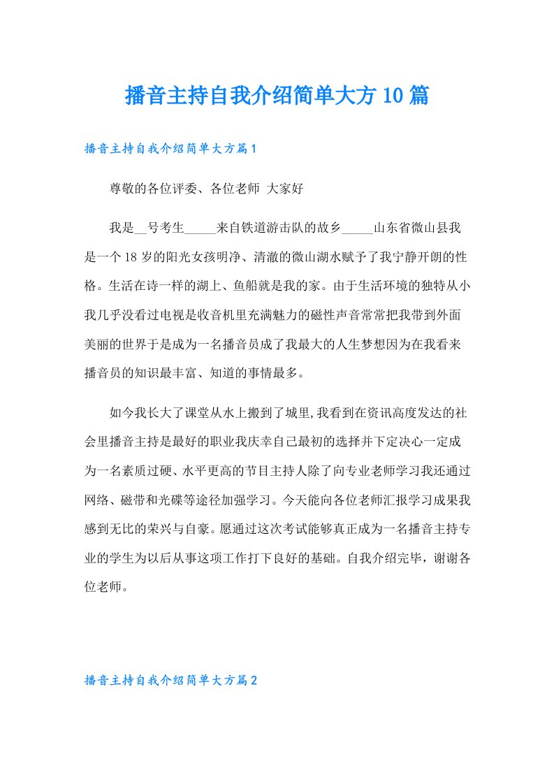 播音主持自我介绍简单大方10篇