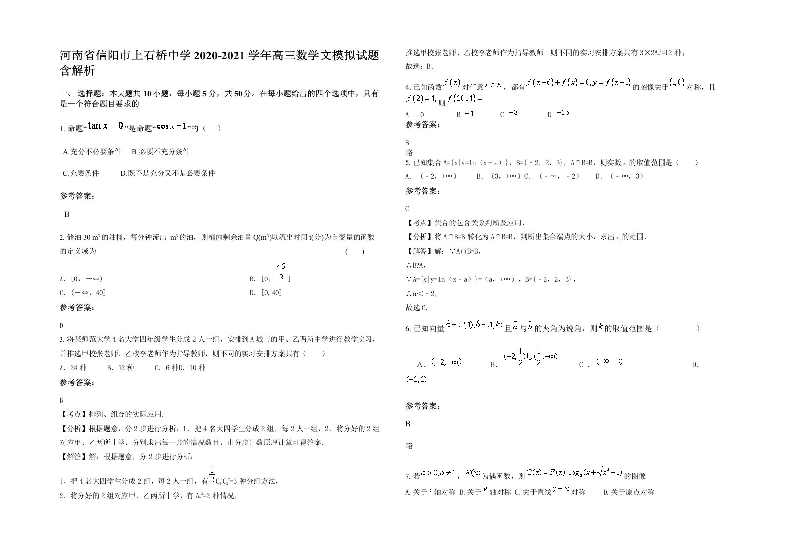 河南省信阳市上石桥中学2020-2021学年高三数学文模拟试题含解析