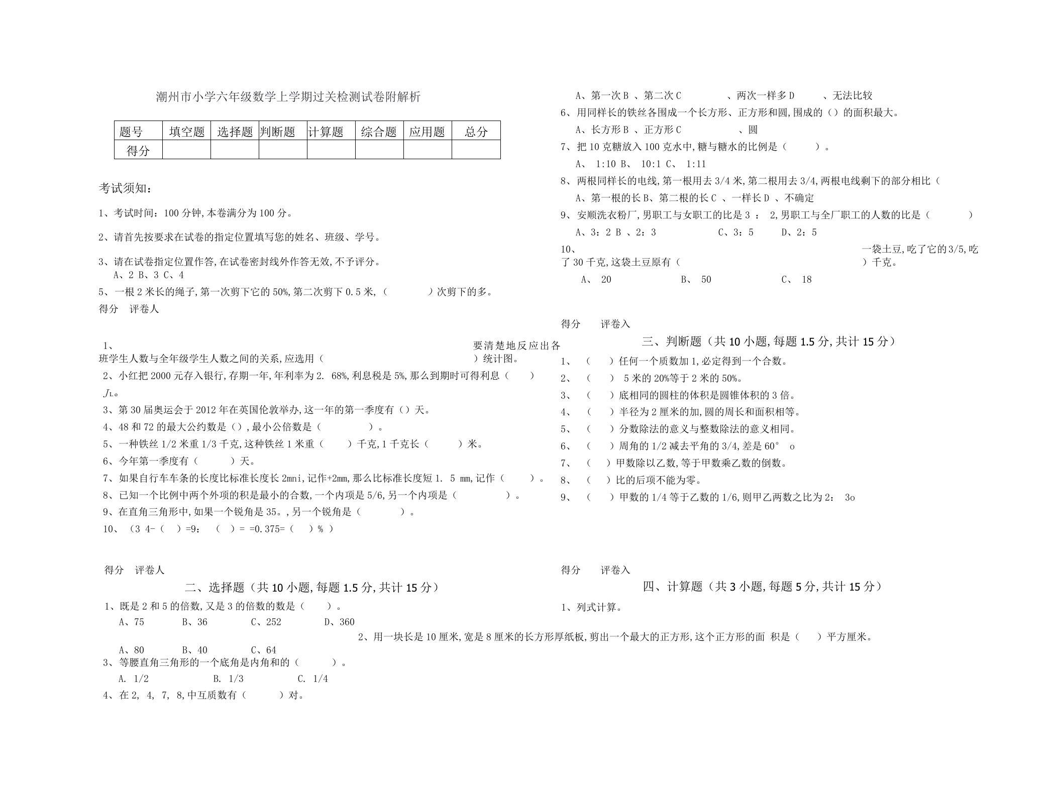 潮州市小学六年级数学上学期过关检测试卷