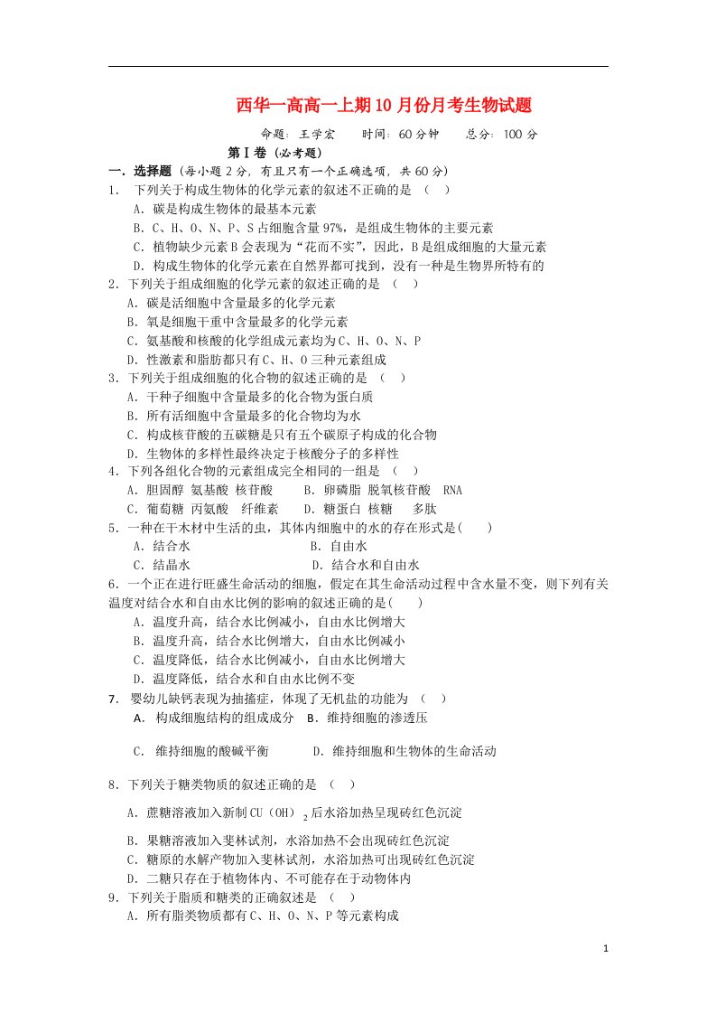 河南省周口市西华一高高一生物10月月考试题新人教版