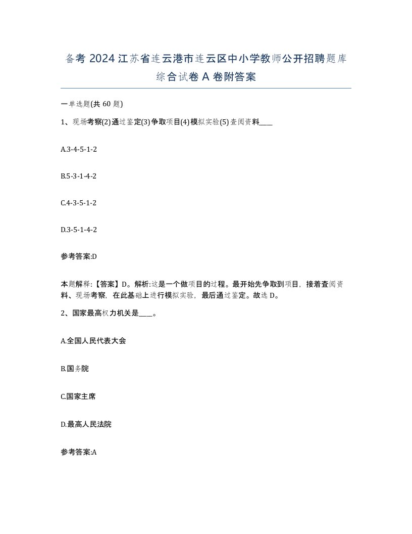 备考2024江苏省连云港市连云区中小学教师公开招聘题库综合试卷A卷附答案