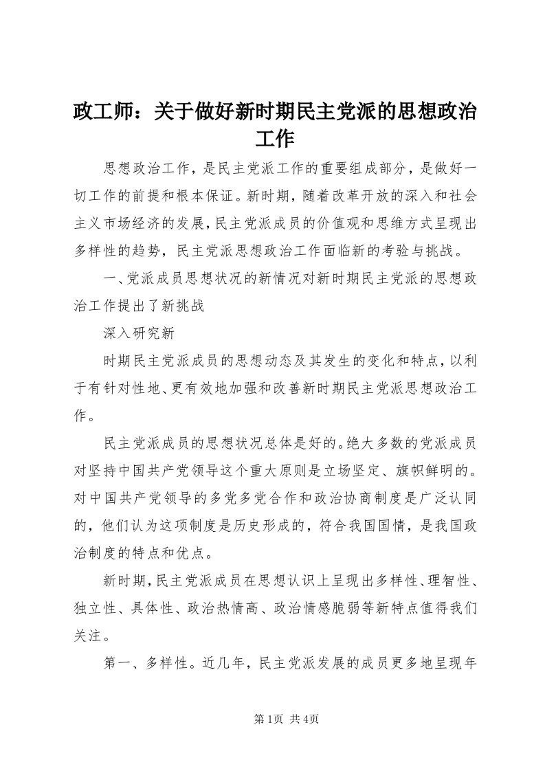 7政工师：关于做好新时期民主党派的思想政治工作