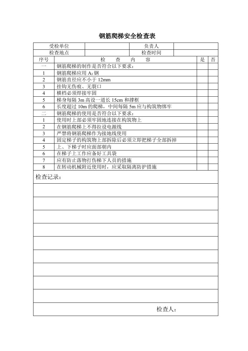 建筑公司安全管理-钢筋爬梯安全检查表