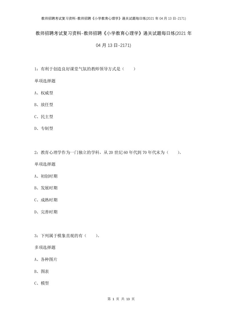 教师招聘考试复习资料-教师招聘小学教育心理学通关试题每日练2021年04月13日-2171