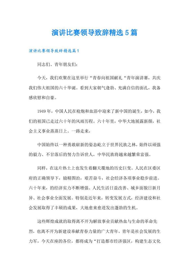 演讲比赛领导致辞精选5篇