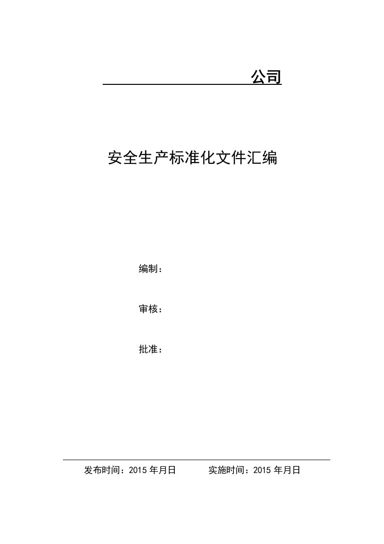 安全生产标准化《商业零售企业全套制度汇编》